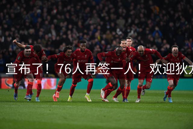 宣布了！76人再签一人！欢迎狄龙加盟...