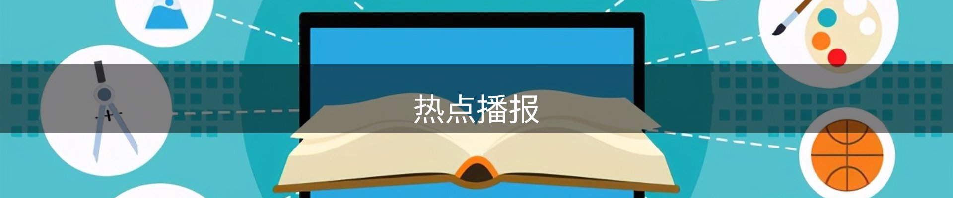 热点播报